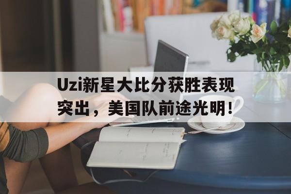 九游娱乐中心-uzi明星赛